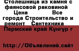 Столешница из камня с фаянсовой раковиной › Цена ­ 16 000 - Все города Строительство и ремонт » Сантехника   . Пермский край,Кунгур г.